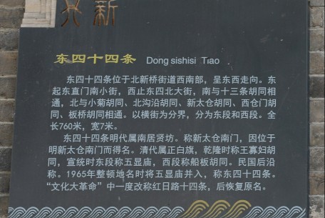 東四十四條胡同 - 位于北京市東城區東北部